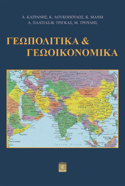Γεωπολιτικά & Γεωοικονομικά, , Μάρκος Τρούλης, Εκδόσεις Λειμών, 2026